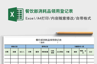 2021年餐飲部消耗品領用登記表
