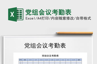 2021年黨組會議考勤表