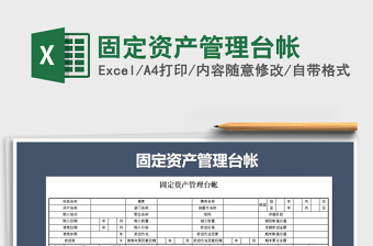 2021年固定資產(chǎn)管理臺(tái)帳