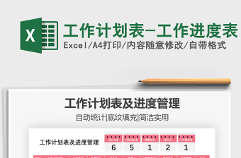2021年工作計劃表-工作進(jìn)度表