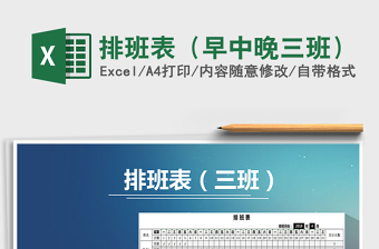 2021年排班表（早中晚三班）免費下載