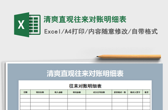 2021年清爽直觀往來對(duì)賬明細(xì)表
