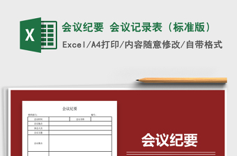 2021年會(huì)議紀(jì)要 會(huì)議記錄表（標(biāo)準(zhǔn)版）