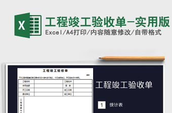 2021年工程竣工驗(yàn)收單-實(shí)用版