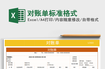 2021年對賬單標準格式