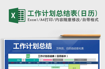 2021年工作計劃總結(jié)表(日歷)