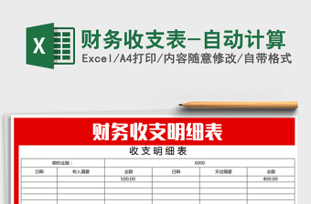 2022年財(cái)務(wù)收支表-自動(dòng)計(jì)算免費(fèi)下載