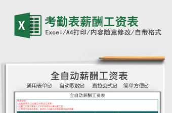2021年考勤表薪酬工資表