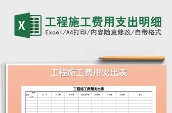 2021年工程施工費(fèi)用支出明細(xì)