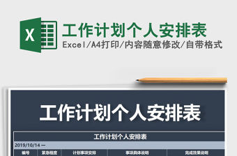 2021年工作計劃個人安排表