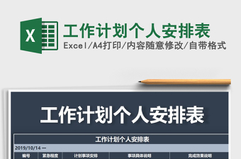 2021年工作計(jì)劃個(gè)人安排表