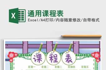2021年通用課程表