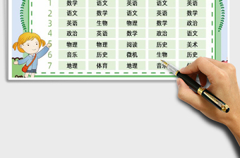 2021年通用课程表