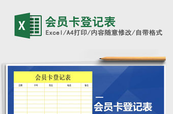 2021年會員卡登記表