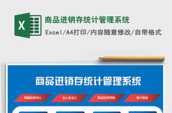 2021年商品進(jìn)銷(xiāo)存統(tǒng)計(jì)管理系統(tǒng)
