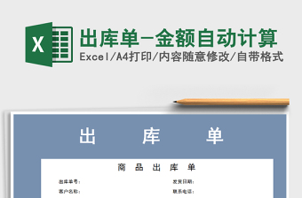 2021年出庫單-金額自動(dòng)計(jì)算
