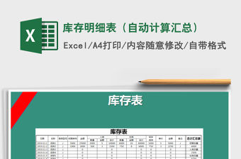 2021年庫存明細(xì)表（自動計算匯總）