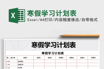 2021年寒假學(xué)習(xí)計劃表