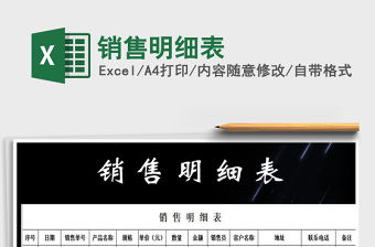 2021年銷售明細(xì)表