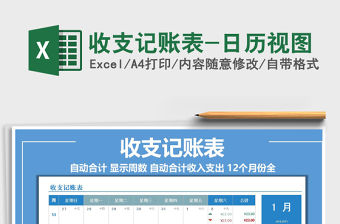 2021年收支記賬表-日歷視圖