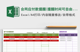 2021年合同应付款提醒(提醒时间可自由设置，自动计算)