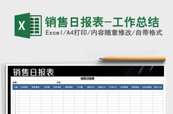 2021年銷售日報表-工作總結