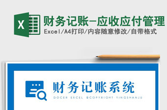 2021年財務記賬-應收應付管理