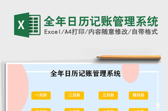 2021年全年日歷記賬管理系統(tǒng)免費下載