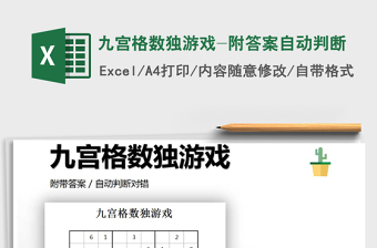 2021年九宮格數(shù)獨(dú)游戲-附答案自動(dòng)判斷
