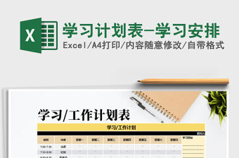 2021年學習計劃表-學習安排