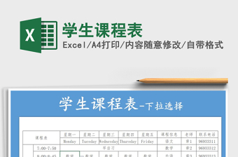 2021年學(xué)生課程表