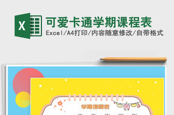2021年可愛卡通學期課程表