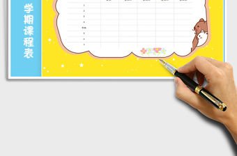 2021年可愛卡通學期課程表