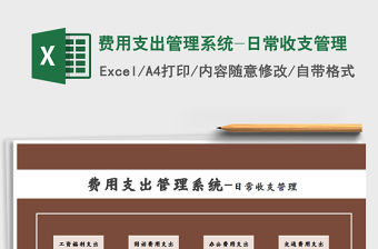 2021年費用支出管理系統-日常收支管理