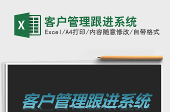 2021年客戶管理跟進系統