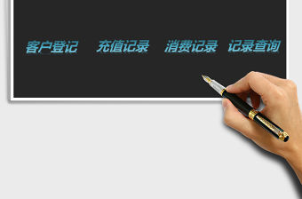 2021年客戶管理跟進系統