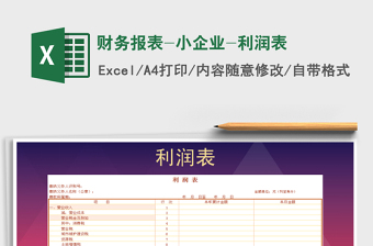 2021年財務(wù)報表-小企業(yè)-利潤表