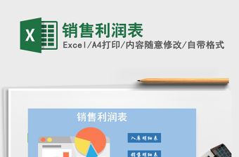 2021年銷(xiāo)售利潤(rùn)表