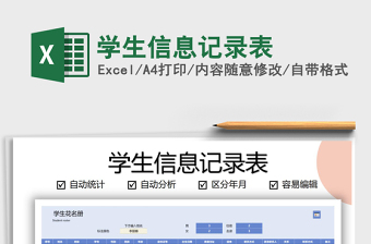 2021年學生信息記錄表
