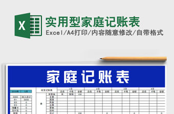 2021年實(shí)用型家庭記賬表