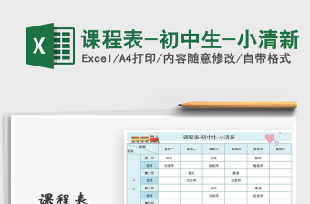 2021年課程表-初中生-小清新