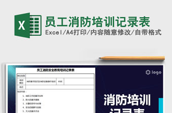 2021年員工消防培訓記錄表