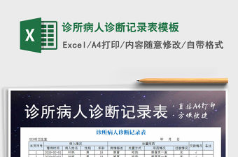 2021年診所病人診斷記錄表模板