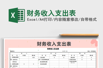 2021年財(cái)務(wù)收入支出表