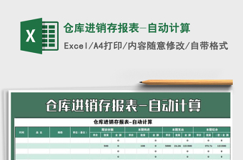 2021年倉(cāng)庫(kù)進(jìn)銷存報(bào)表-自動(dòng)計(jì)算免費(fèi)下載
