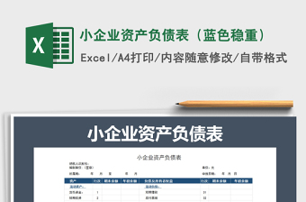 2021年小企業(yè)資產(chǎn)負(fù)債表（藍(lán)色穩(wěn)重）