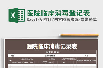 2021年醫院臨床消毒登記表