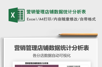 2021年營銷管理店鋪數(shù)據(jù)統(tǒng)計分析表