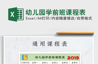 2021年幼兒園學前班課程表