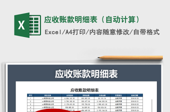 2021年應(yīng)收賬款明細(xì)表（自動(dòng)計(jì)算）